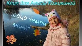 Клип для Алисы Кожикиной 
