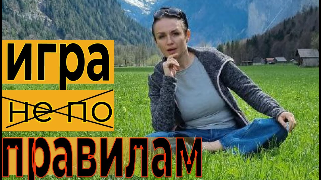 Игра по чужим правилам. - YouTube