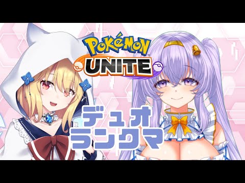 【ポケモンユナイト】 深雪フィオ ちゃんと デュオ ランクマ👼♪ 【Pokémon UNITE VTuber 天使 鐘】