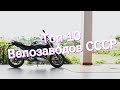 Топ 10 Велозаводов СССР