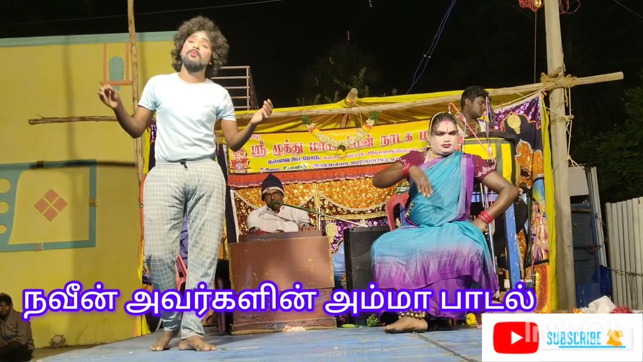 🔥ஸ்ரீ முத்துமாரியம்மன் நாடக மன்றம்🔥