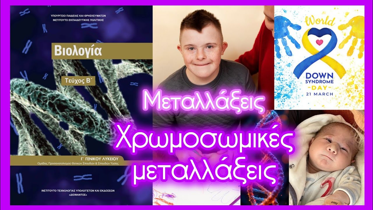 Ανευπλοειδίες, σύνδρομα Down, Klinefelter, Turner, Cri-du-chat • Μεταλλάξεις • Κεφ. 6.4