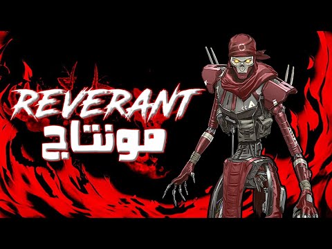 revenant apex montage - cursed