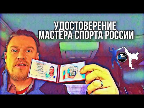 Удостоверение Мастера Спорта России