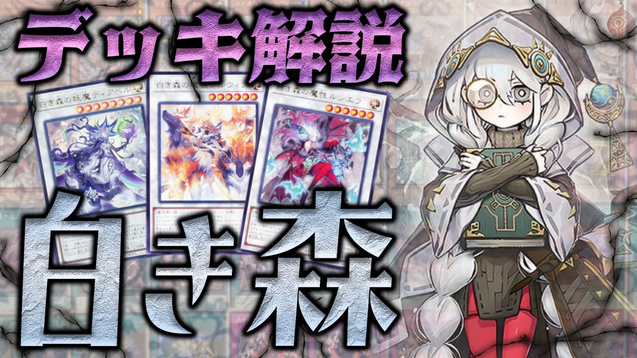 最新】新時代のシンクロデッキ「白き森」の構築と展開を解説