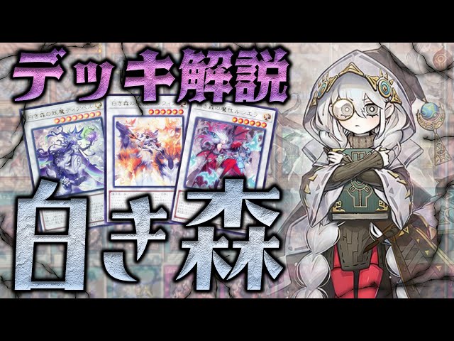 最新】新時代のシンクロデッキ「白き森」の構築と展開を解説