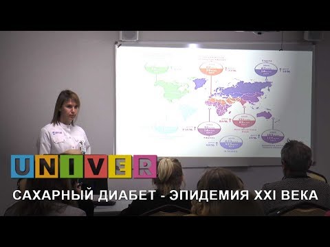 Школа здоровья. Сахарный диабет - эпидемия ХХI века