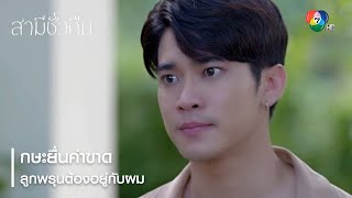 กษะยื่นคำขาด ลูกพรุนต้องอยู่กับผม | ตอกย้ำความสนุก สามีชั่วคืน EP.17 | Ch7HD