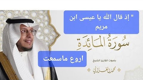 روائع القارئ محمد الغزالي سورة المائدة/" إذ قال الله يا عيسى ابن مريم