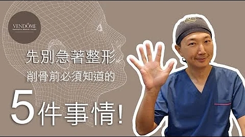 削骨不是你想像中的美好！削骨前必須知道的五件事情～ feat.林唯農醫師｜凡登整形外科 - 天天要聞