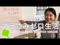 【Eco-friendly】小さなことから始めよう！1ヶ月プラごみゼロ生活の体験談☆【Zero Waste】