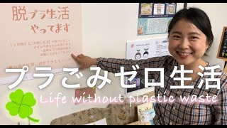 【Eco-friendly】小さなことから始めよう！1ヶ月プラごみゼロ生活の体験談☆【Zero Waste】