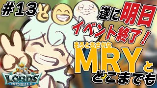 【ローモバ参加型】イベント終了間近！最後までみんなで遊びつくそう！【白・まろやか】