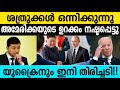 ശത്രുക്കള്‍ ഒന്നിക്കുന്നു;അമേരിക്കയുടെ ഉറക്കം നഷ്ടപ്പെട്ടു|Internationalnews|America|Winter Media