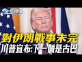 伊朗與美軍基地衝突升級