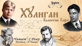 В.Гафт - &quot;Хулиганы&quot;  | HD