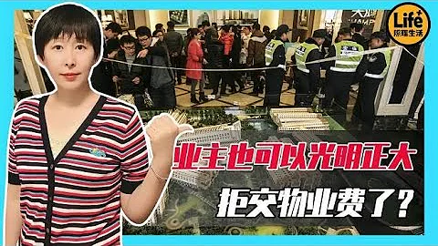 业主注意！2021年不想交物业费，满足这四种情况就可以？ - 天天要闻