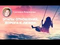 Программа №2. Этапы отношений. Дорога к любви. Как ее пройти?