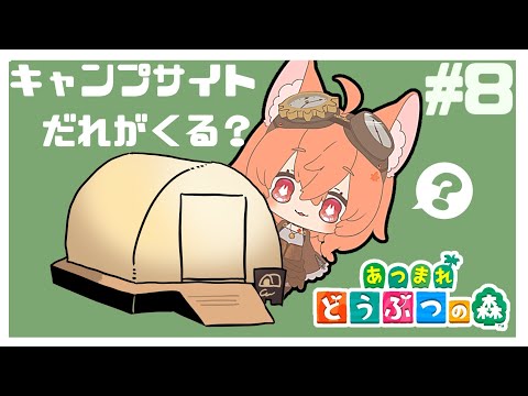 【あつまれどうぶつの森】0からやり直し！キャンプサイトに誰が来る？ #8【南夜わんこ】