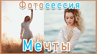 ФОТОСЕССИЯ МЕЧТЫ \\ ЛУЧШИЙ ФОТОГРАФ МИРА