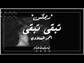 ريمكس تبقى تبقى احمد المصلاوي 2020      