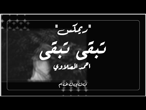 ريمكس تبقى تبقى احمد المصلاوي 2020 Tabqaa AHMED Al Mslawi Tabqaa Remix
