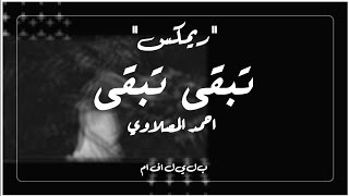 ريمكس |تبقى تبقى| احمد المصلاوي 2020 | tabqaa  AHMED Al-mslawi tabqaa Remix