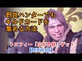 【MHWI】野良ハンターでもギルドカードを集める方法