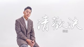 Video thumbnail of "張磊 -《清歡決》(電視劇艷勢番之新青年清殤主題曲)｜CC歌詞字幕"