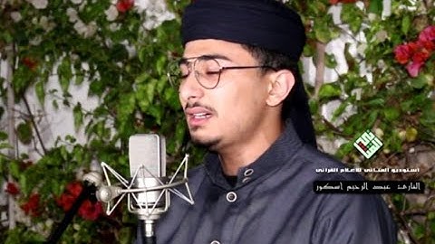 سورة الرحمن للقارئ عبد الرحيم أسكور