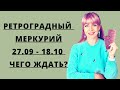 Ретроградный Меркурий сентябрь-октябрь 2021. Прогноз для каждого знака зодиака