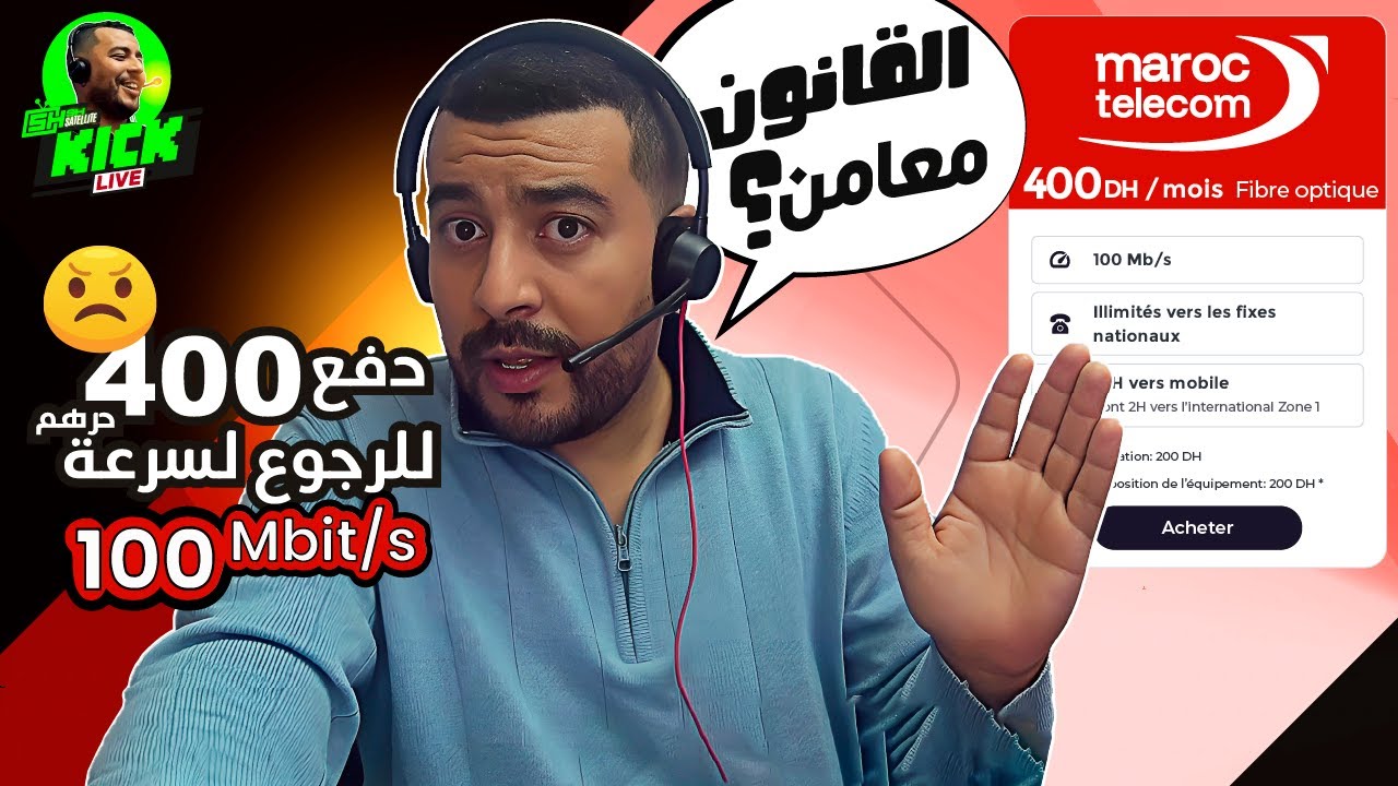 Hicham SABER هشام صابر | Fibre Optique Maroc Telecom : 100 mega اتصالات المغرب : الرجوع لسرعة