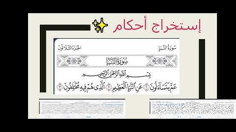 تعلم التجويد في دقيقة 👍🏻إستخراج أحكام من سورة النبأ))