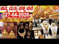 ಬೆಂಗಳೂರಿನಲ್ಲಿ ಬಂಗಾರ ಮತ್ತು ಬೆಳ್ಳಿ ಬೆಲೆ !! | 27-04-2026 | Gold Prices in Karnataka | YOYO TV Kannada