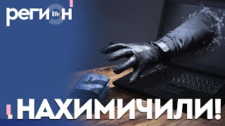 Регион LIFE | Нахимичили! | ОТС LIVE — прямая трансляция