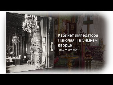 Кабинет Николая II