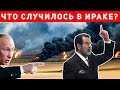 Что случилось в Ираке, и почему это связано с Украиной?