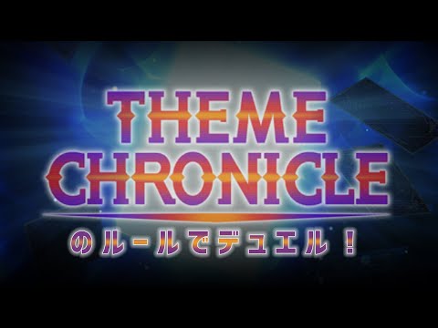 【遊戯王 MASTER DUEL】テーマクロニクルしましょ【参加型】