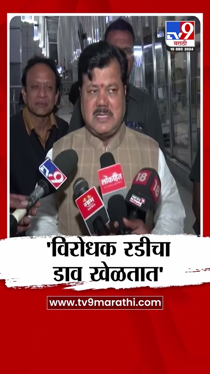 Pravin Darekar | 'विरोधक रडीचा डाव खेळतात', प्रवीण दरेकर यांचा विरोधकांना टोला | tv9 Marathi
