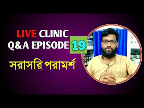 Live Clinic Q&A Ep:19 সরাসরি Shifakhana হোমিও বায়োc পরামর্শ