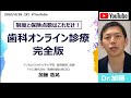 歯科オンライン診療「完全版」、制度と保険点数はこれだけ！