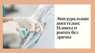 ЭФИР &quot;ЭПИДУРАЛКА без драмы&quot;. Плюсы и риски анестезии в родах