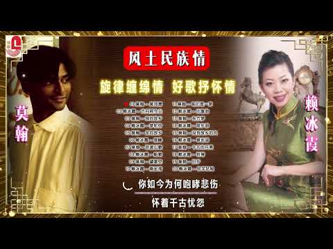 莫翰｜賴冰霞｜風土民族情｜黃河願｜古月照今塵｜我的故鄉｜夢駝鈴｜龍的故鄉｜登峰｜彌渡山歌｜船歌｜望星空｜南泥灣｜咱們是一家｜瑞華唱片（Best Audio Official Lyrics Video）