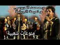 محمد العروسي و نعيمة الجبلية شحال ڭالو فيا Mohamed Laaroussi Et Naima Jabalia Chhal Galou Fiya محمد العروسي و نعيمة الجبلية شحال ڭالو فيا Mohamed Laaroussi Et Naima Jabalia Chhal Galou Fiya