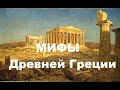 Мифы Древней Греции. Начало Всего. Первые Боги.