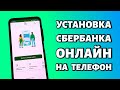 Как установить Сбербанк Онлайн на т