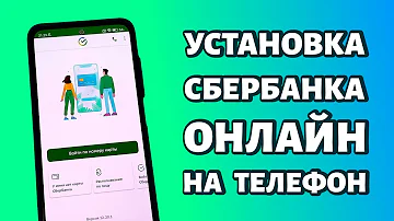 Как подключить Сбербанк Онлайн через телефон бесплатно