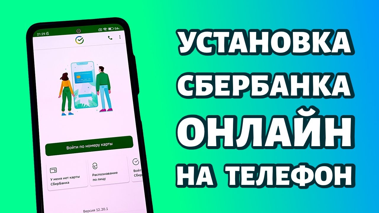 Как установить Сбербанк Онлайн на телефон Андроид? Самый простой способ -  YouTube