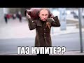 ПУТИН ПУСКАЕТ ГАЗЫ!