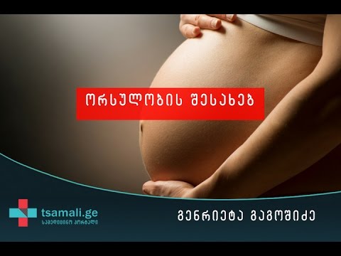ვიდეო: ორსულობის პაუზაზე?